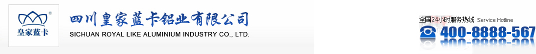 四川皇家藍(lán)卡鋁業(yè)有限公司